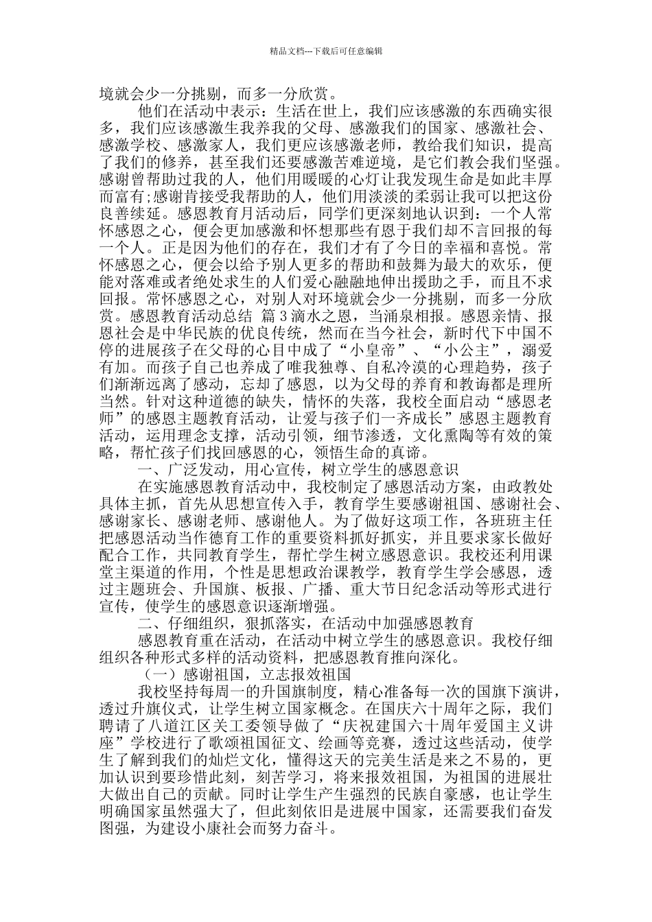 关于感恩教育活动总结10篇_第2页