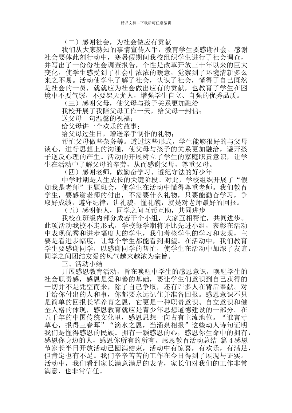 关于感恩教育活动总结10篇_第3页
