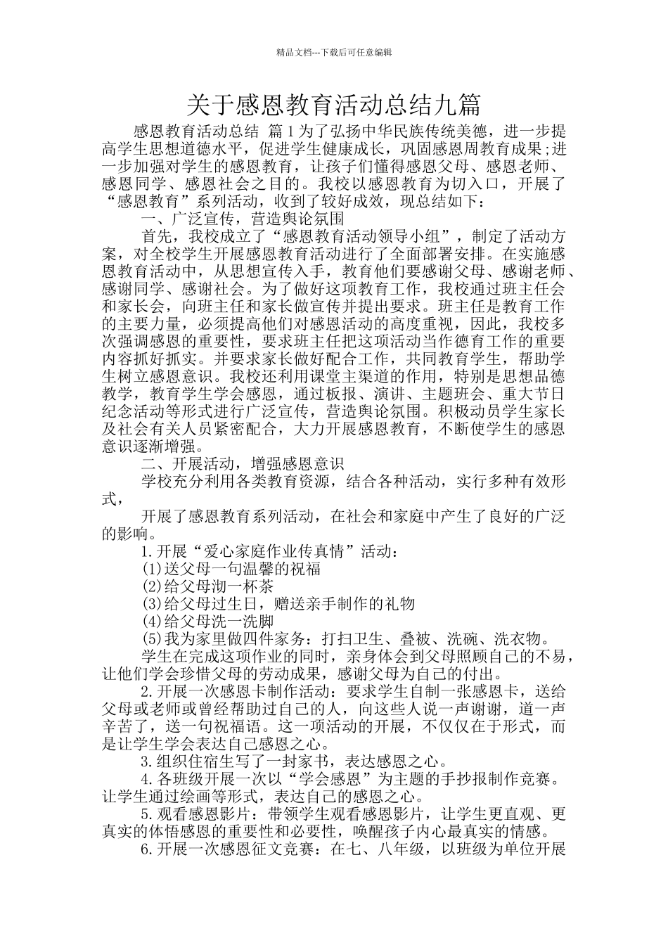 关于感恩教育活动总结九篇_第1页