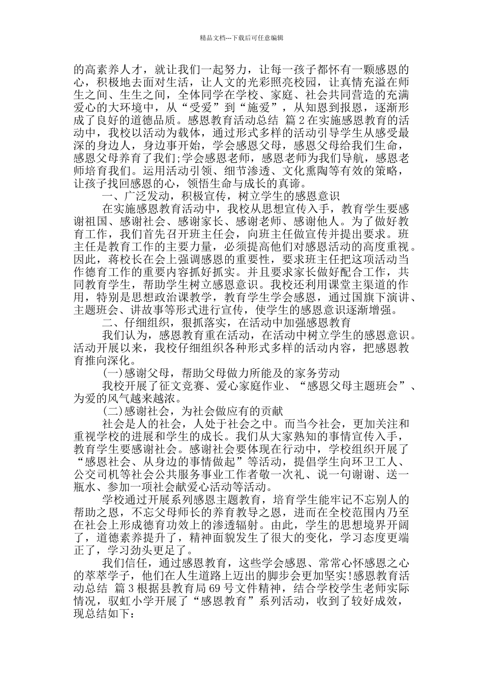 关于感恩教育活动总结九篇_第3页