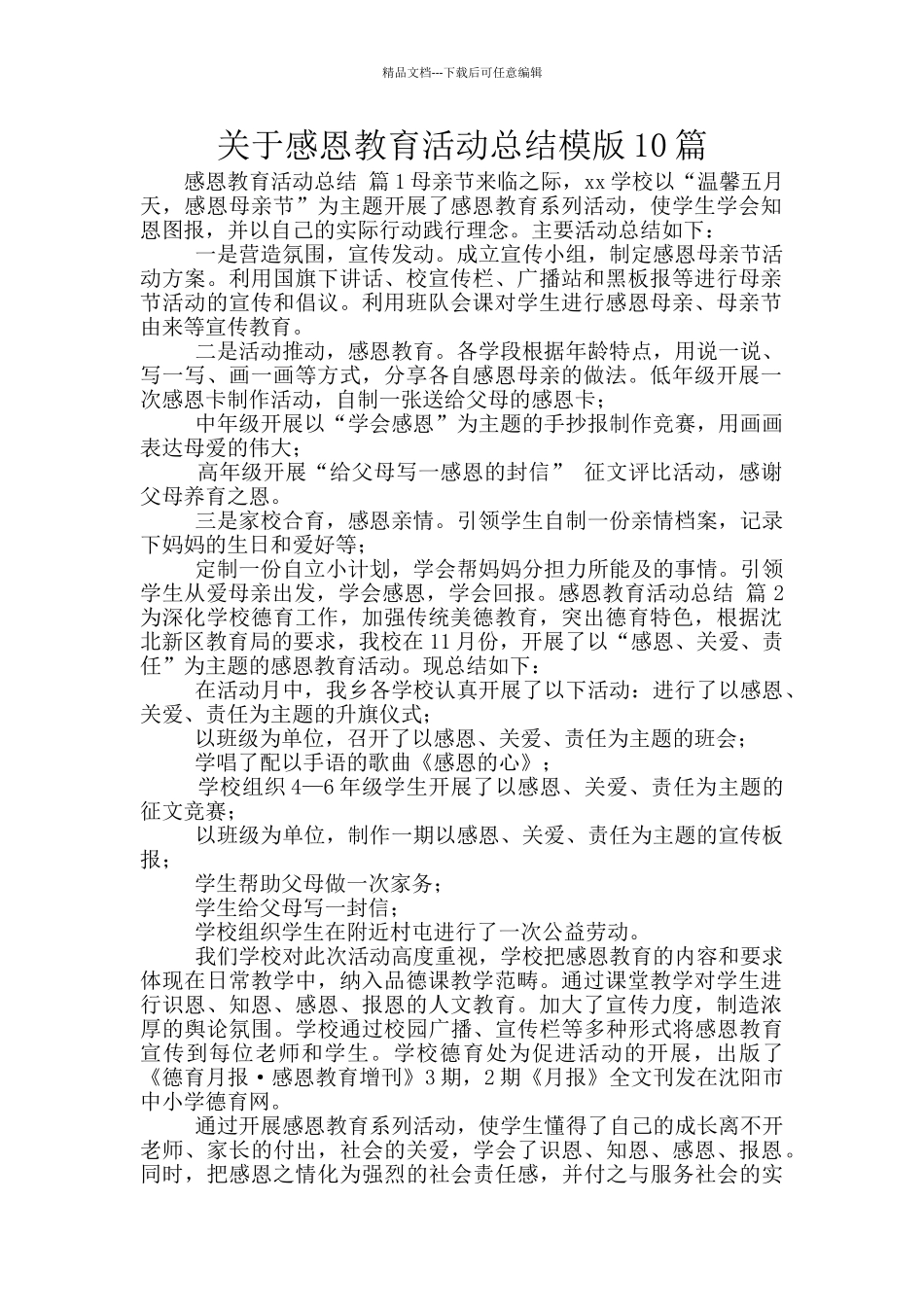 关于感恩教育活动总结模版10篇_第1页