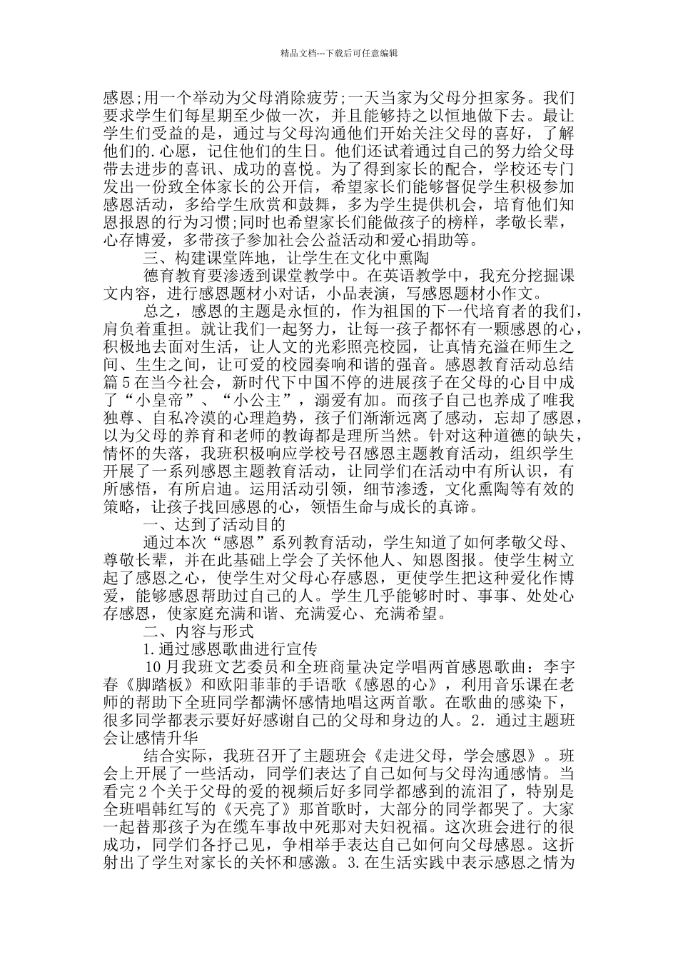 关于感恩教育活动总结模版10篇_第3页