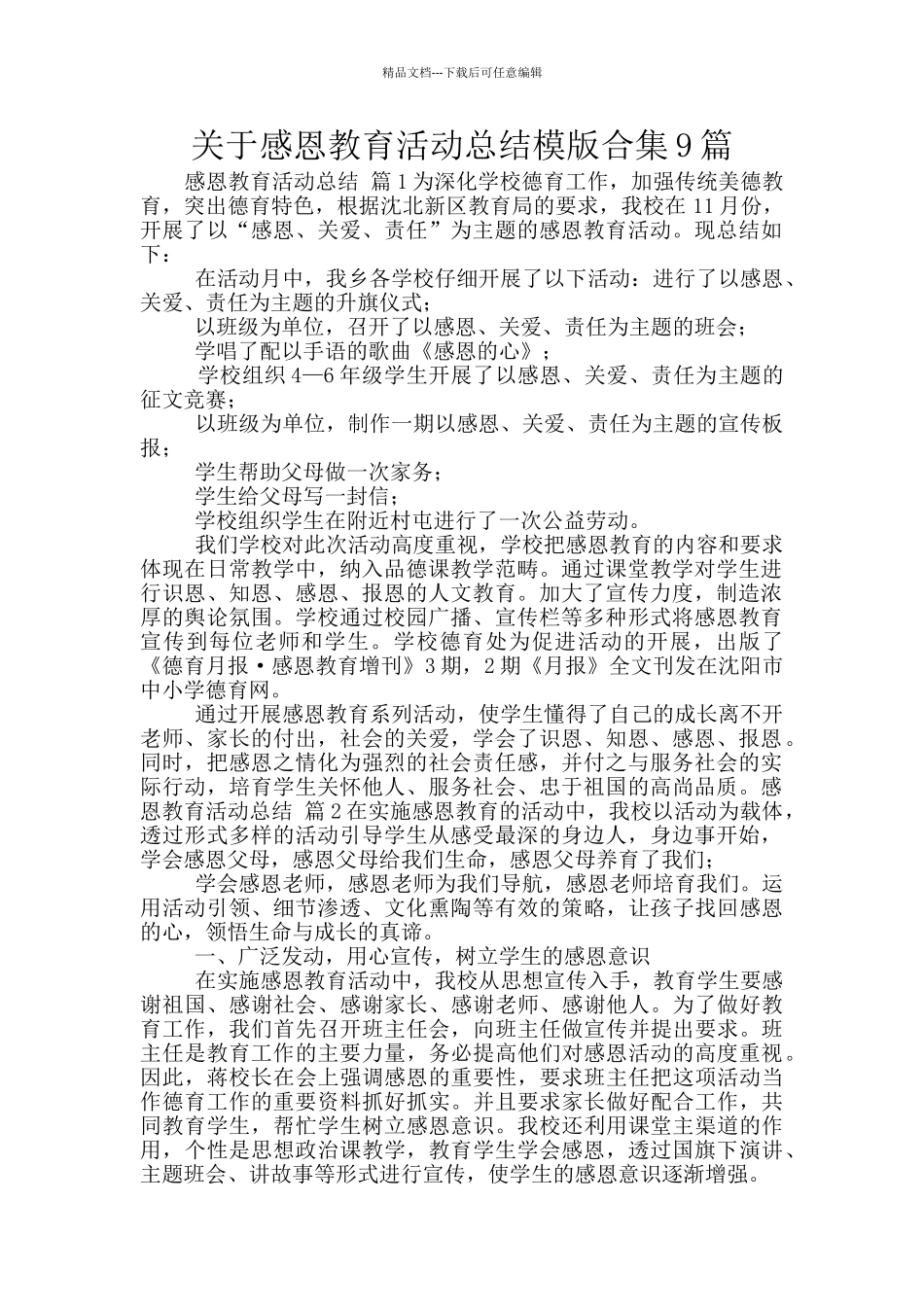 关于感恩教育活动总结模版合集9篇_第1页