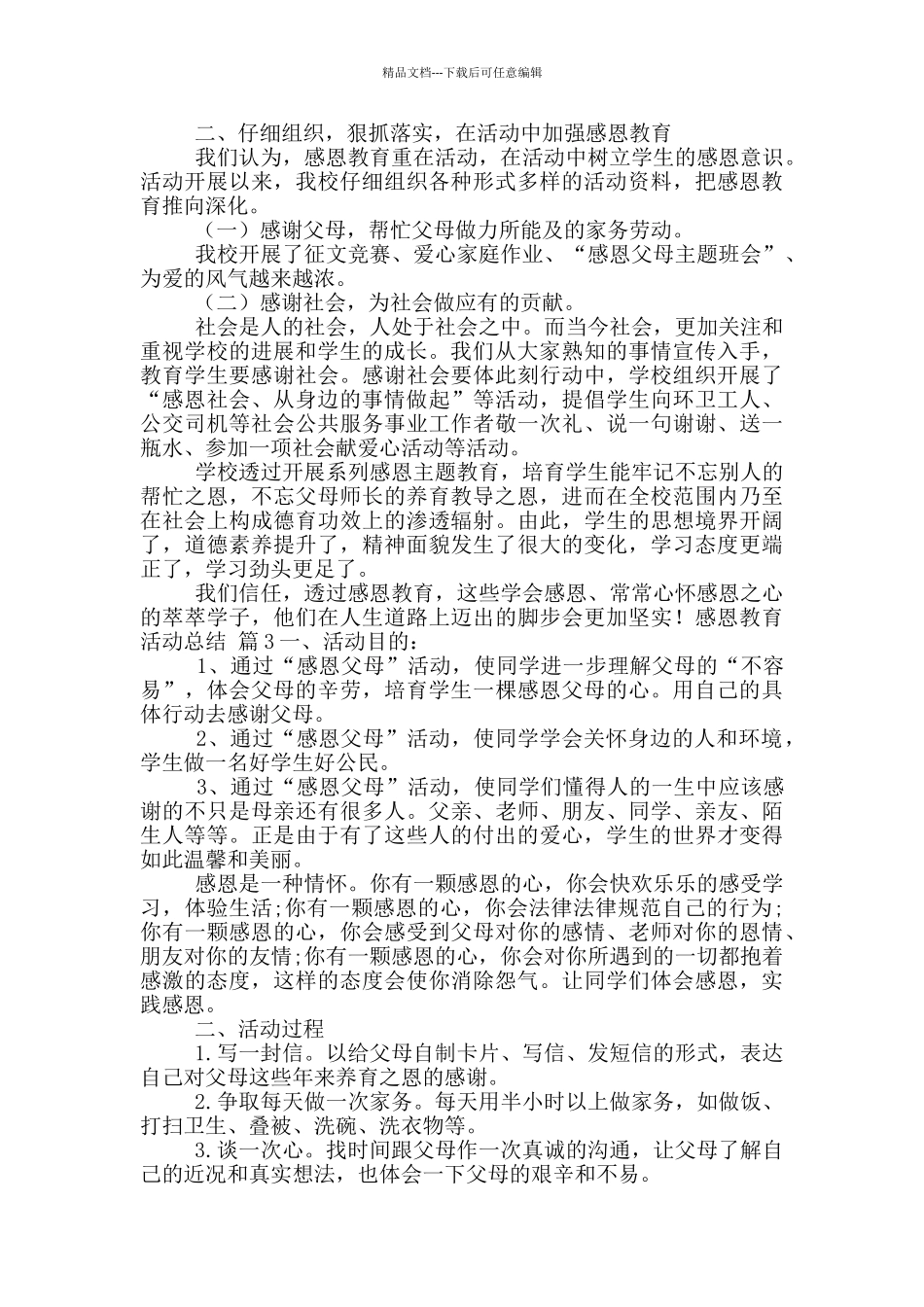 关于感恩教育活动总结模版合集9篇_第2页