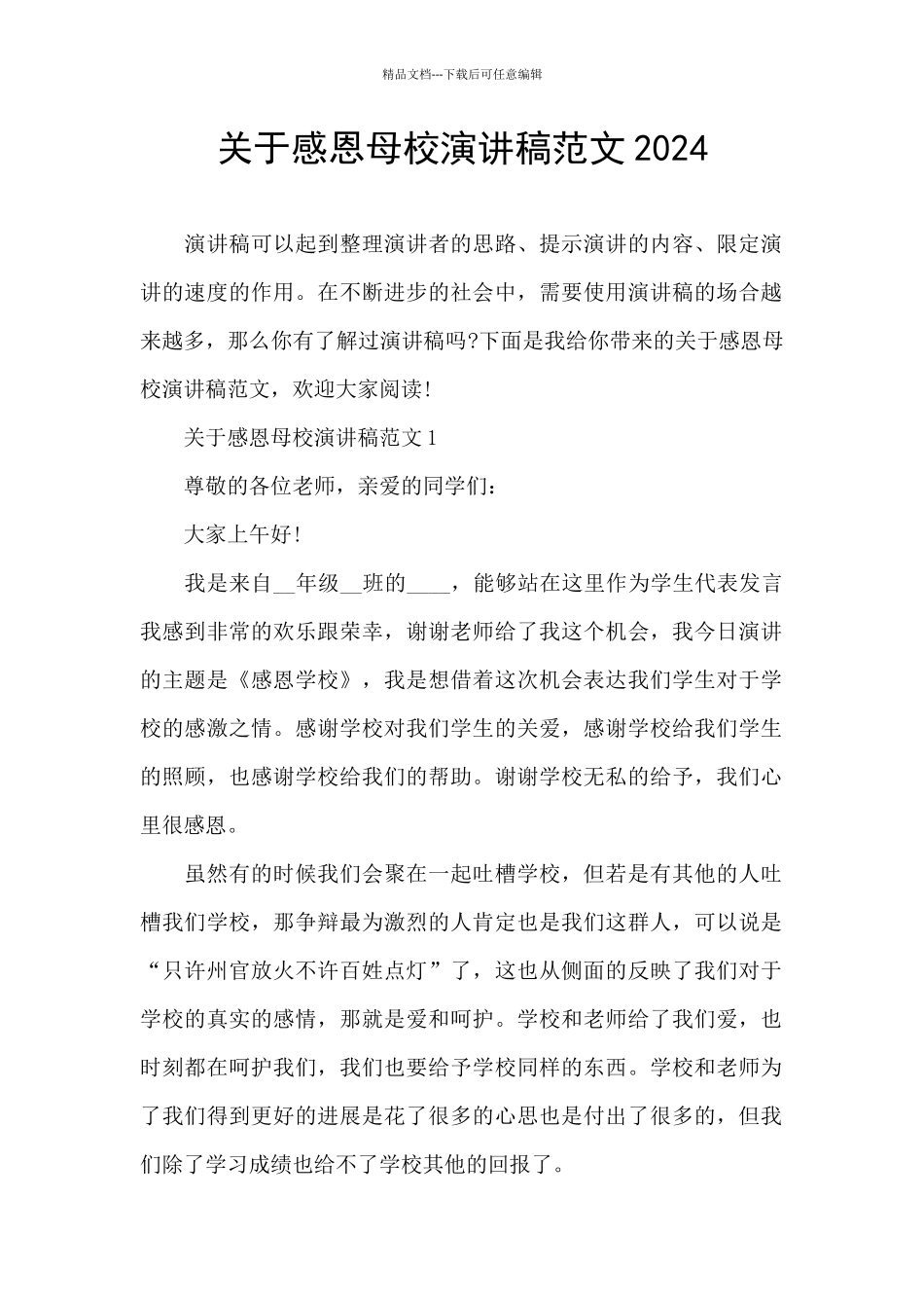 关于感恩母校演讲稿范文2024_第1页