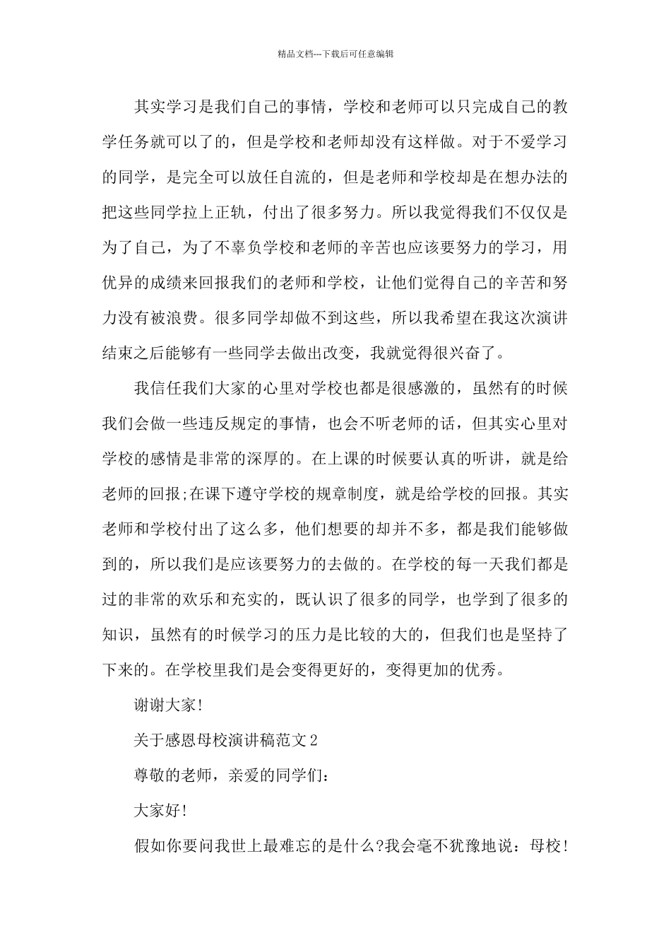 关于感恩母校演讲稿范文2024_第2页