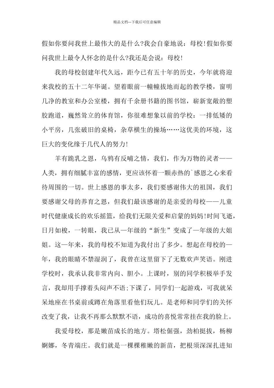 关于感恩母校演讲稿范文2024_第3页