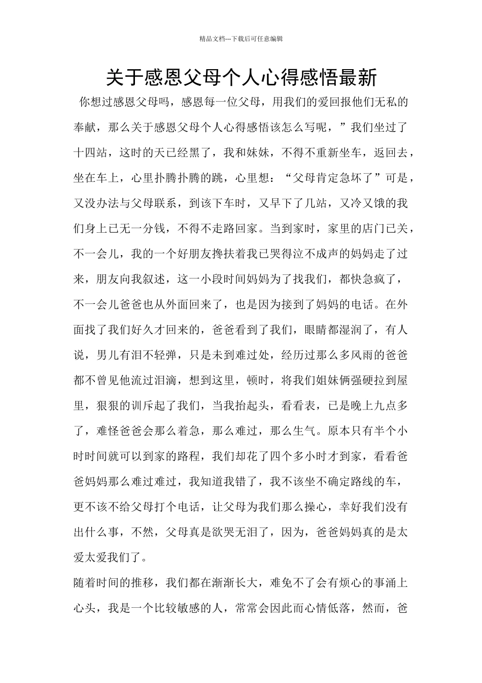 关于感恩父母个人心得感悟最新_第1页