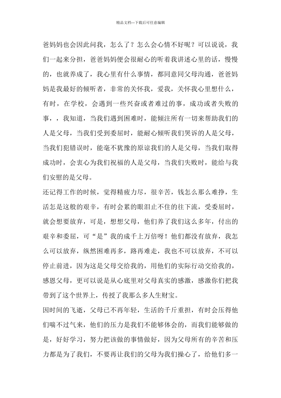 关于感恩父母个人心得感悟最新_第2页