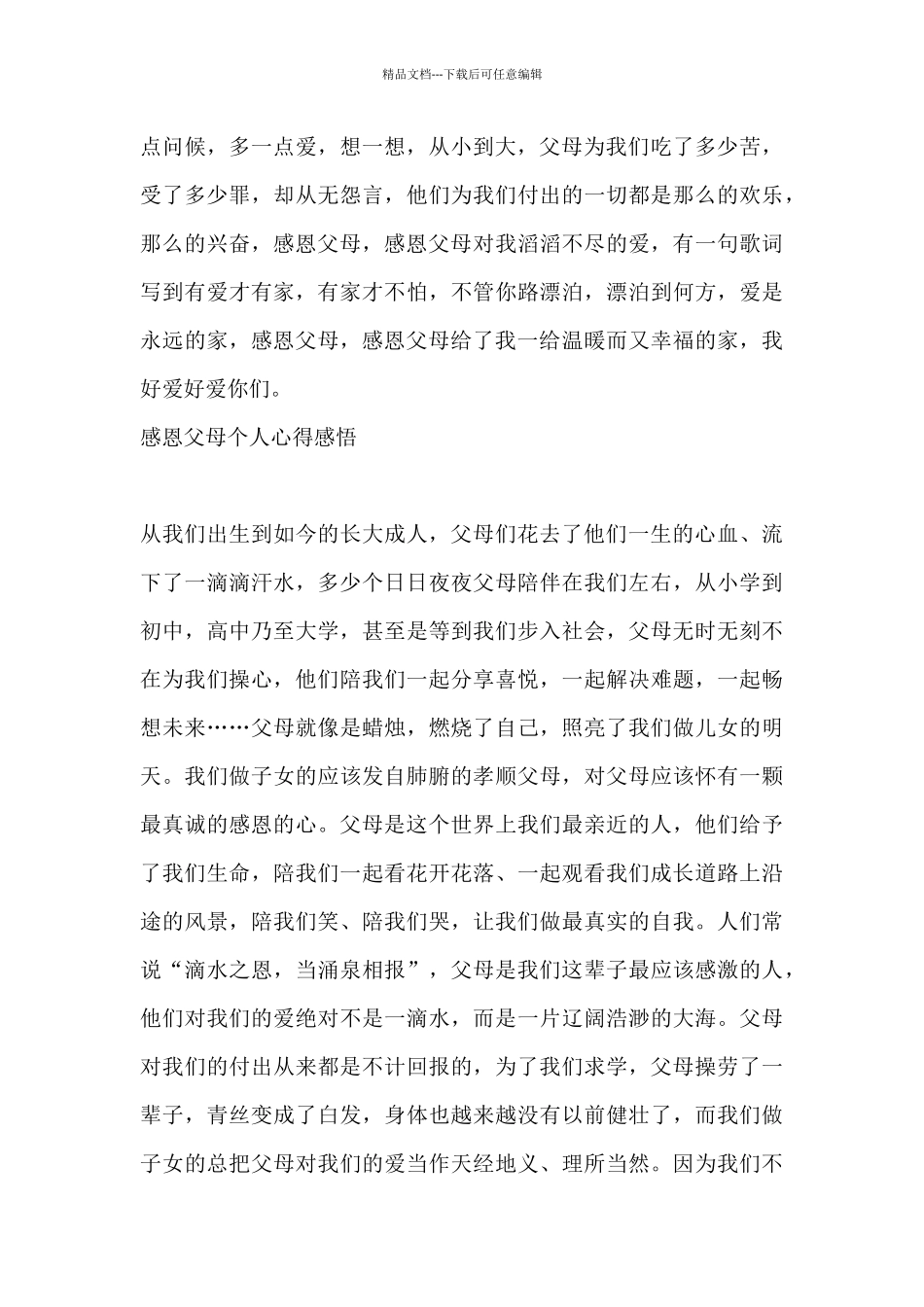 关于感恩父母个人心得感悟最新_第3页