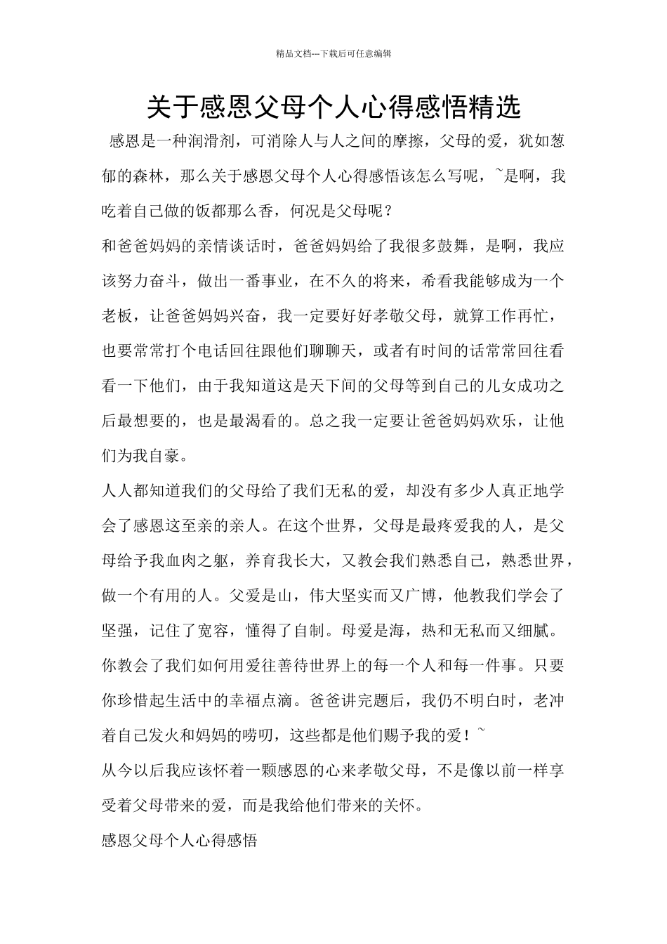 关于感恩父母个人心得感悟精选_第1页