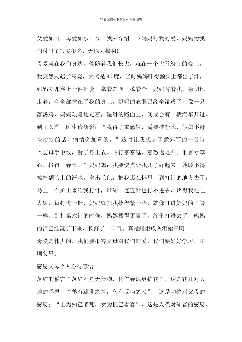 关于感恩父母个人心得感悟精选_第2页