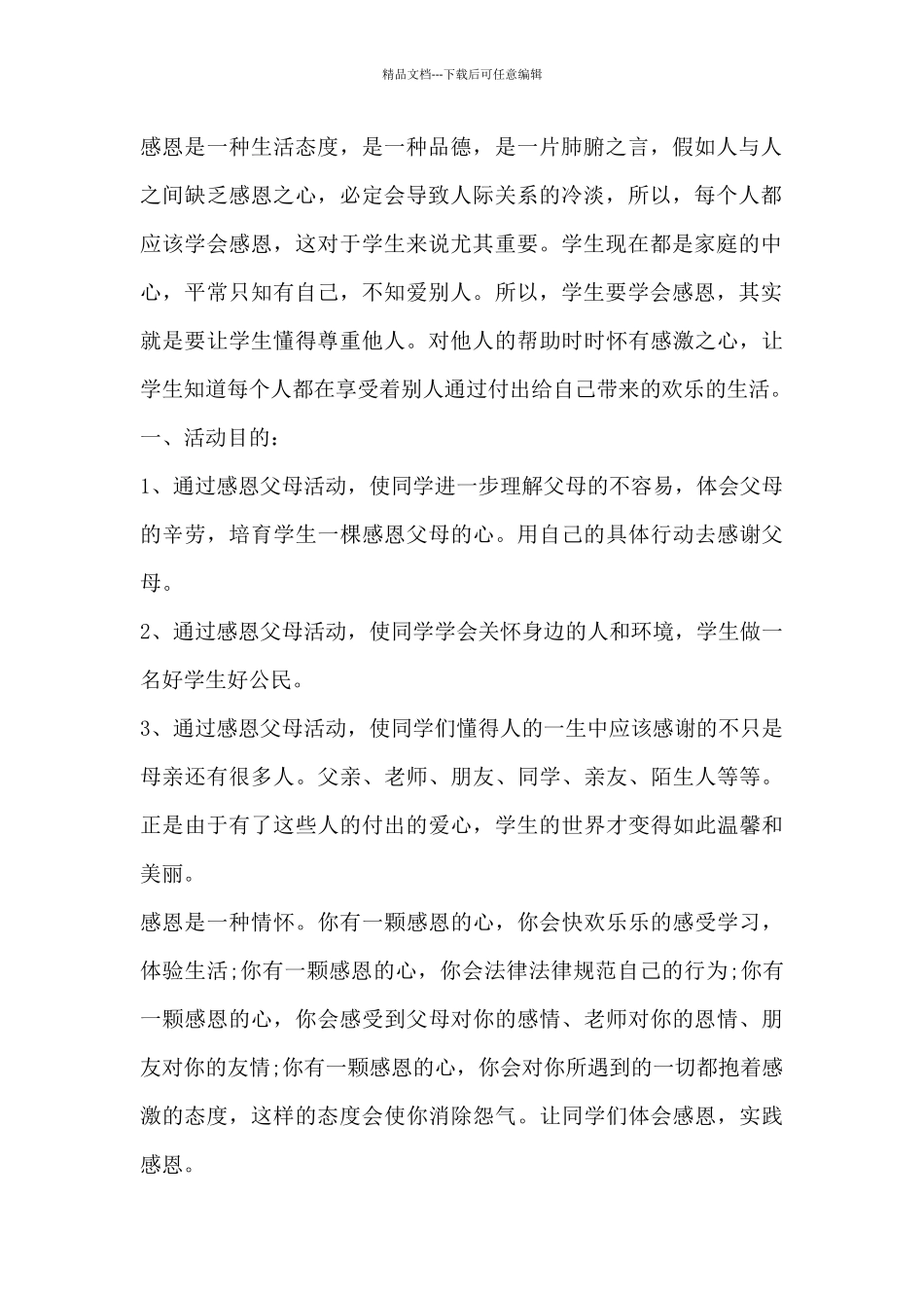 关于感恩父母个人心得感悟通用_第2页