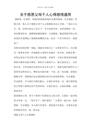 关于感恩父母个人心得感悟通用