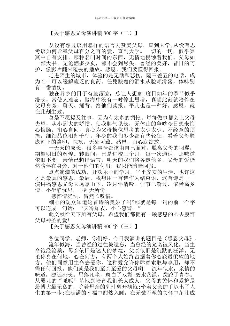 关于感恩父母演讲稿800字_第2页