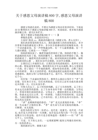 关于感恩父母演讲稿800字