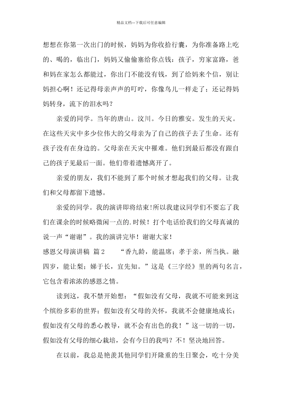 关于感恩父母演讲稿模板汇编5篇_第3页