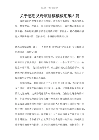 关于感恩父母演讲稿模板汇编5篇