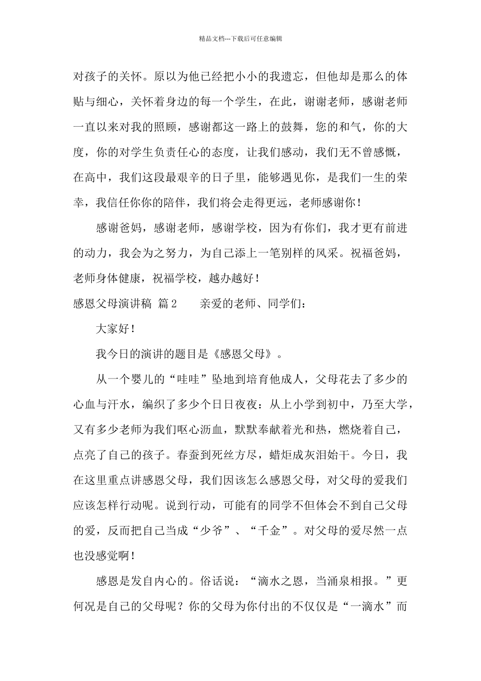 关于感恩父母演讲稿汇编六篇_第3页