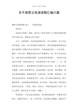 关于感恩父母演讲稿汇编六篇