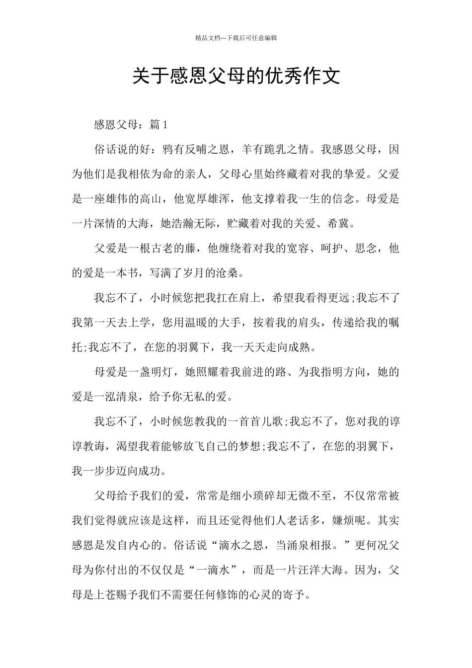 关于感恩父母的优秀作文_第1页