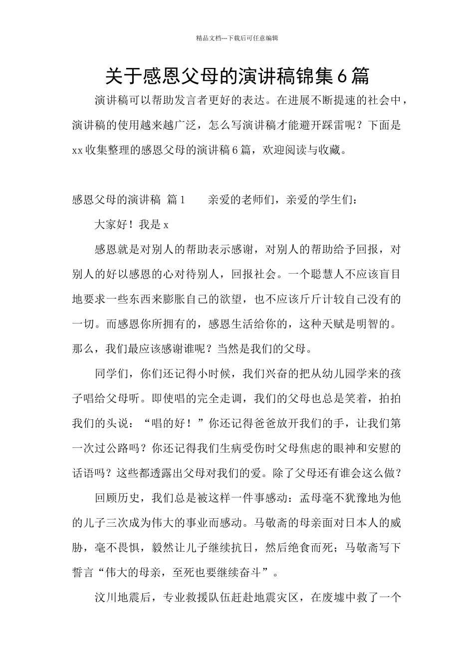 关于感恩父母的演讲稿锦集6篇_第1页