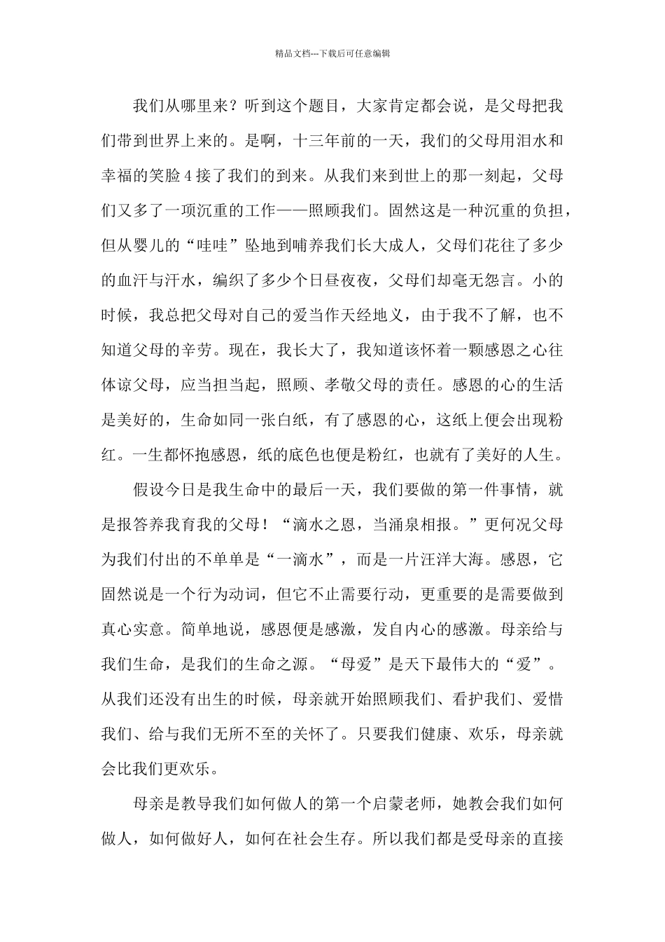 关于感恩父母的演讲稿锦集6篇_第3页