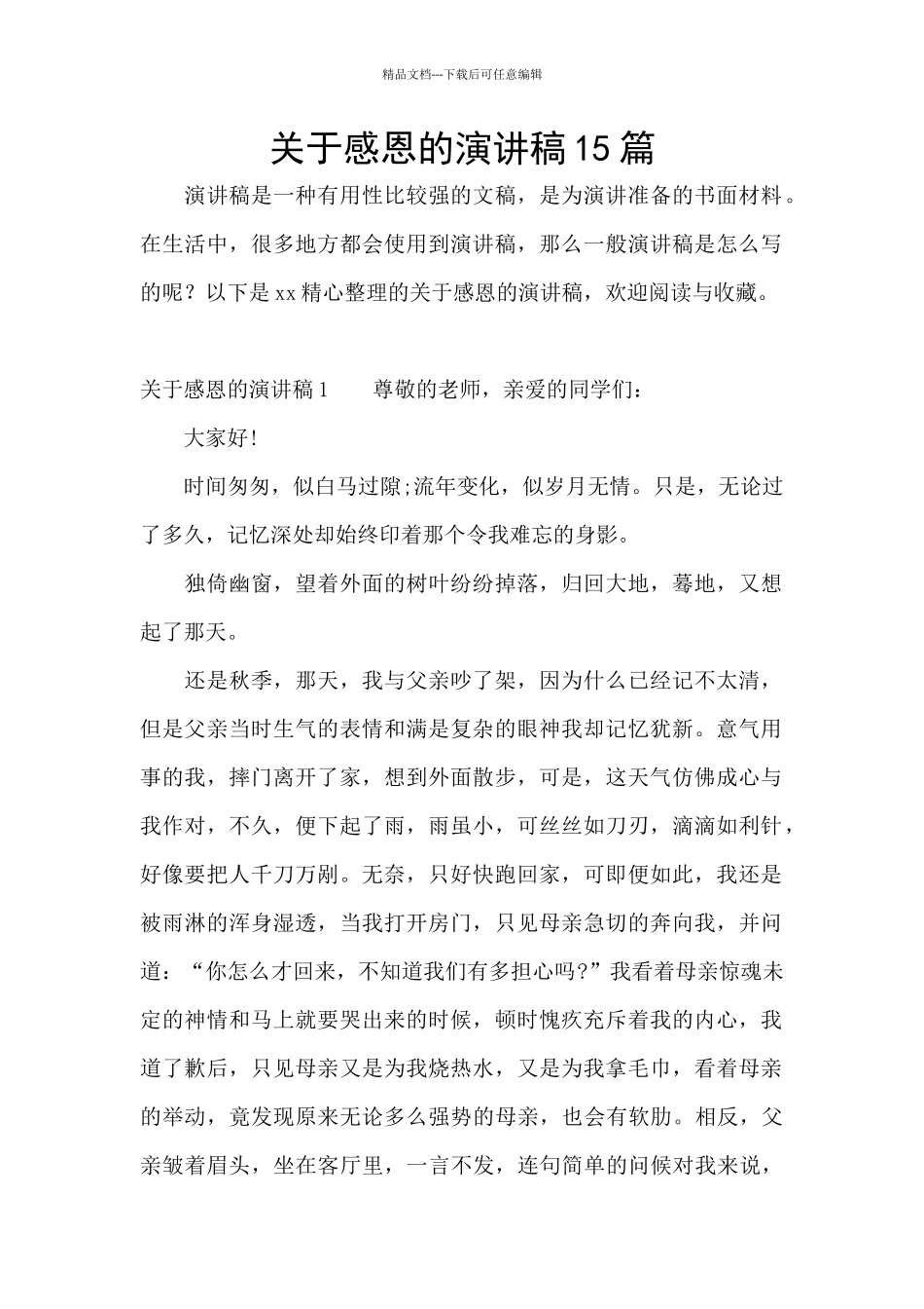 关于感恩的演讲稿15篇_第1页