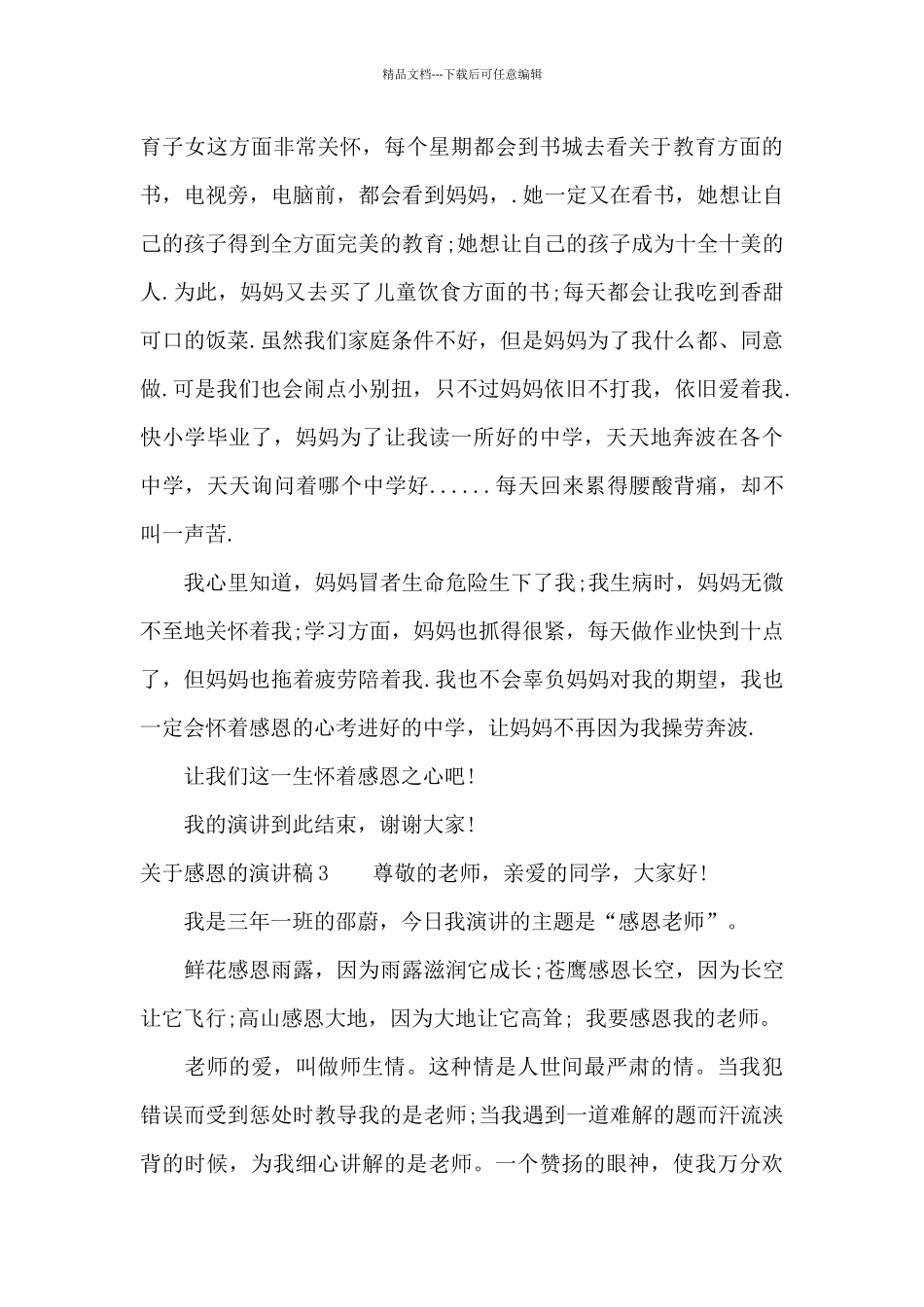 关于感恩的演讲稿15篇_第3页