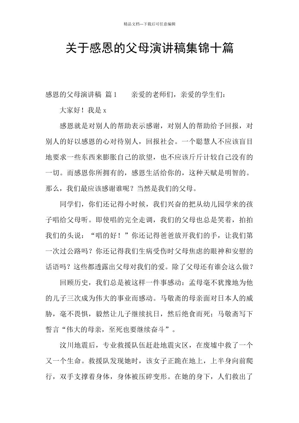 关于感恩的父母演讲稿集锦十篇_第1页