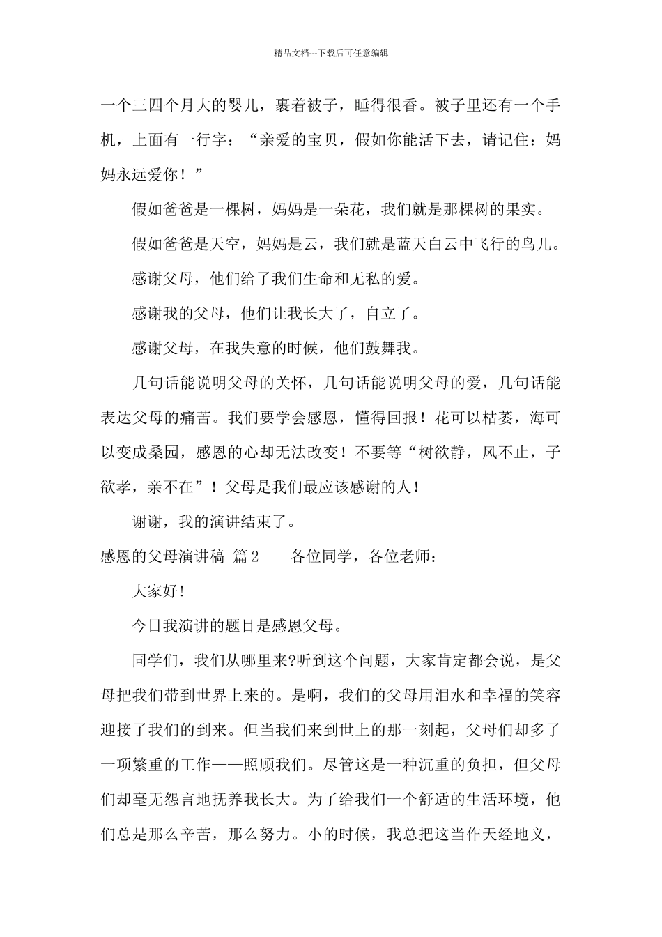 关于感恩的父母演讲稿集锦十篇_第2页