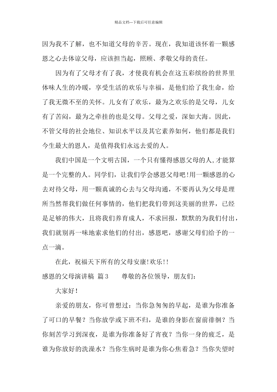 关于感恩的父母演讲稿集锦十篇_第3页