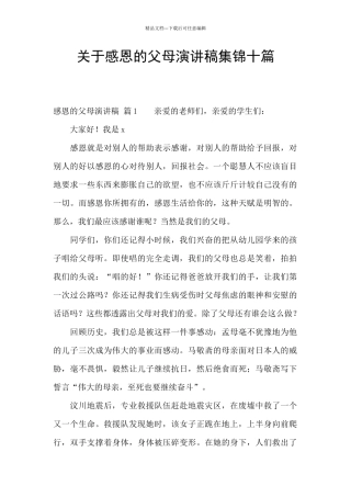 关于感恩的父母演讲稿集锦十篇