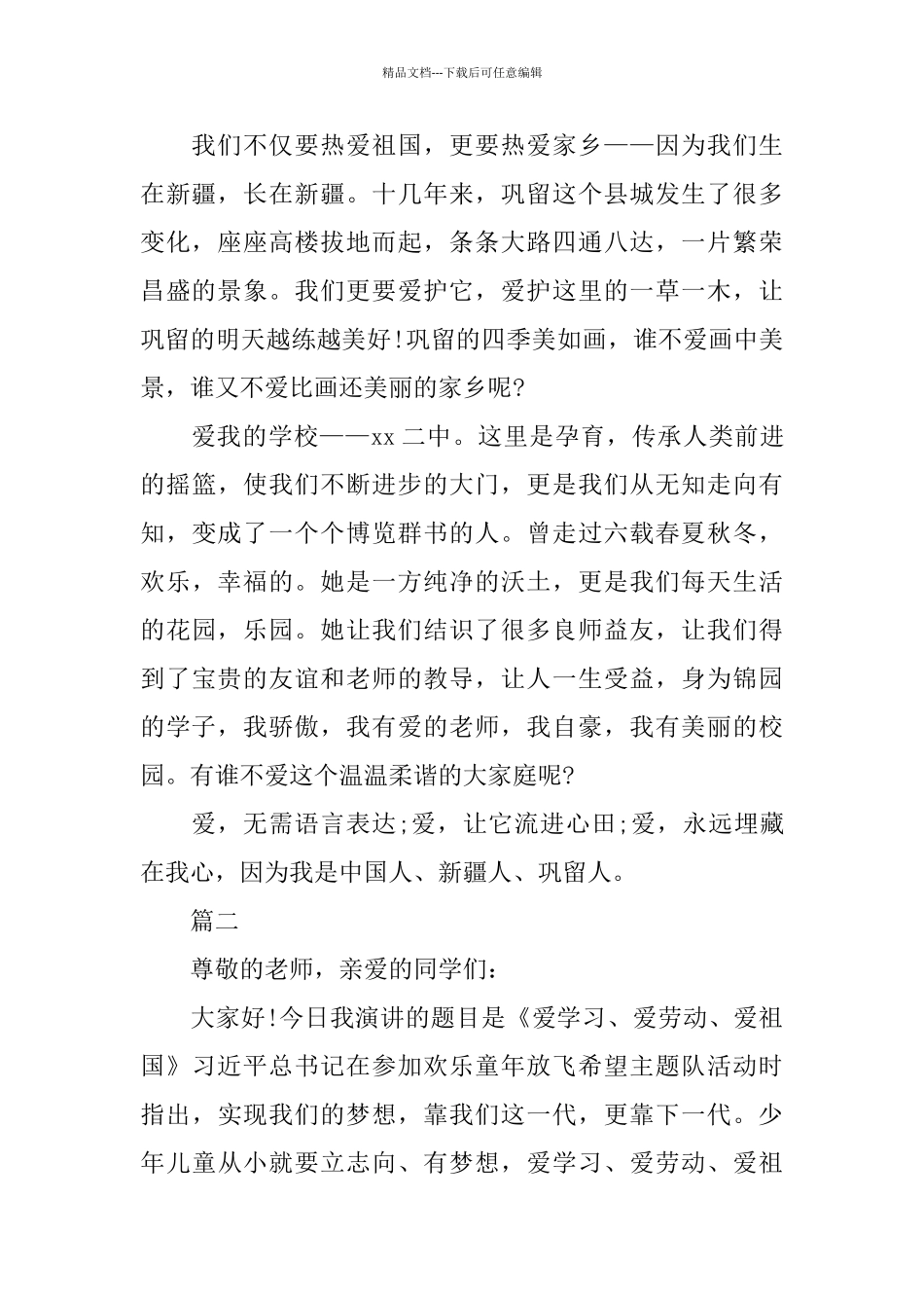 关于感恩祖国的演讲稿范文5篇_第2页