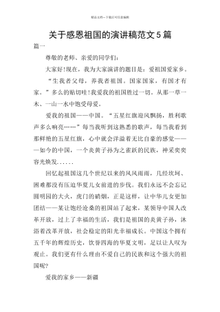 关于感恩祖国的演讲稿范文5篇