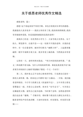 关于感恩老师优秀作文精选