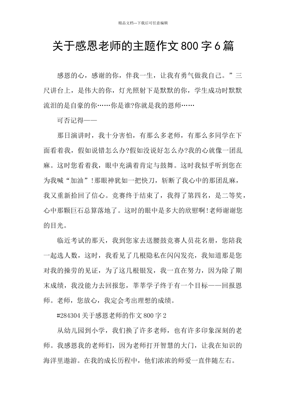 关于感恩老师的主题作文800字6篇_第1页