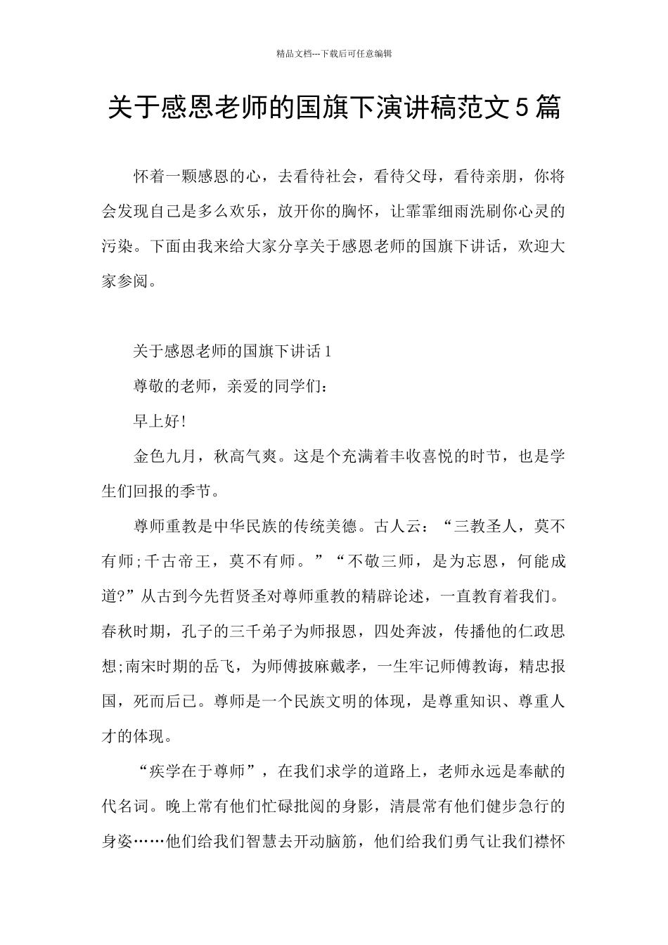 关于感恩老师的国旗下演讲稿范文5篇_第1页