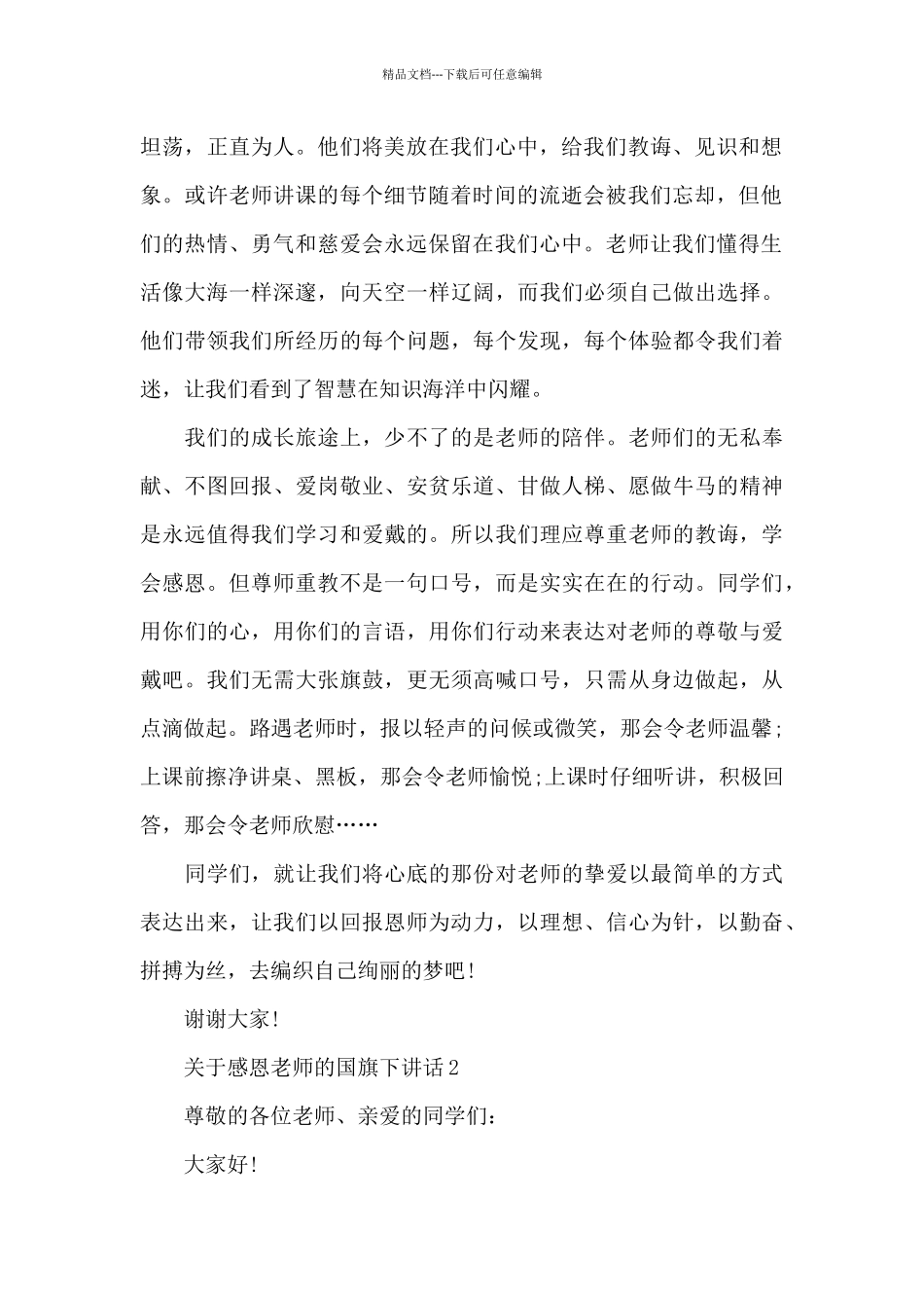 关于感恩老师的国旗下演讲稿范文5篇_第2页