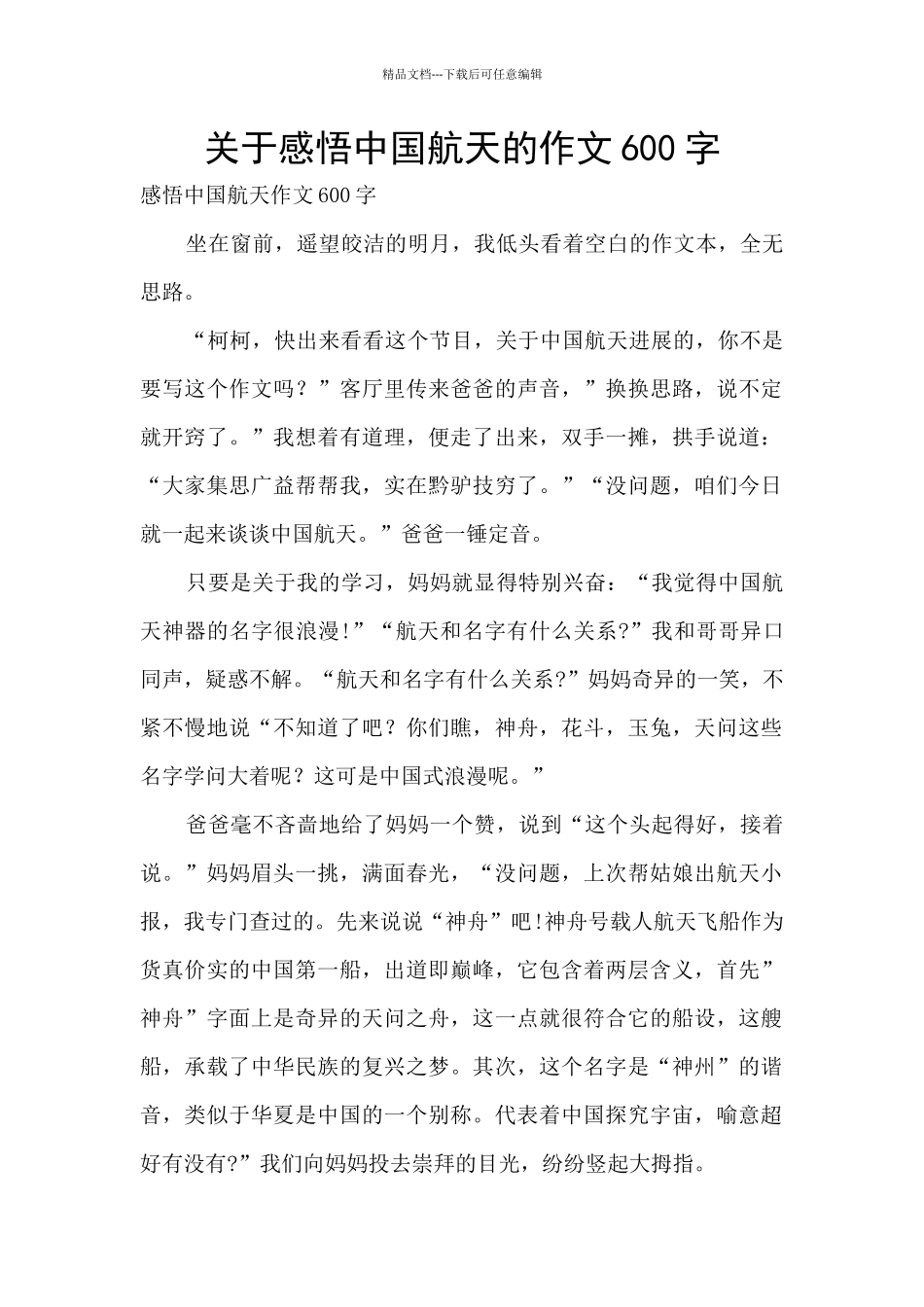关于感悟中国航天的作文600字_第1页