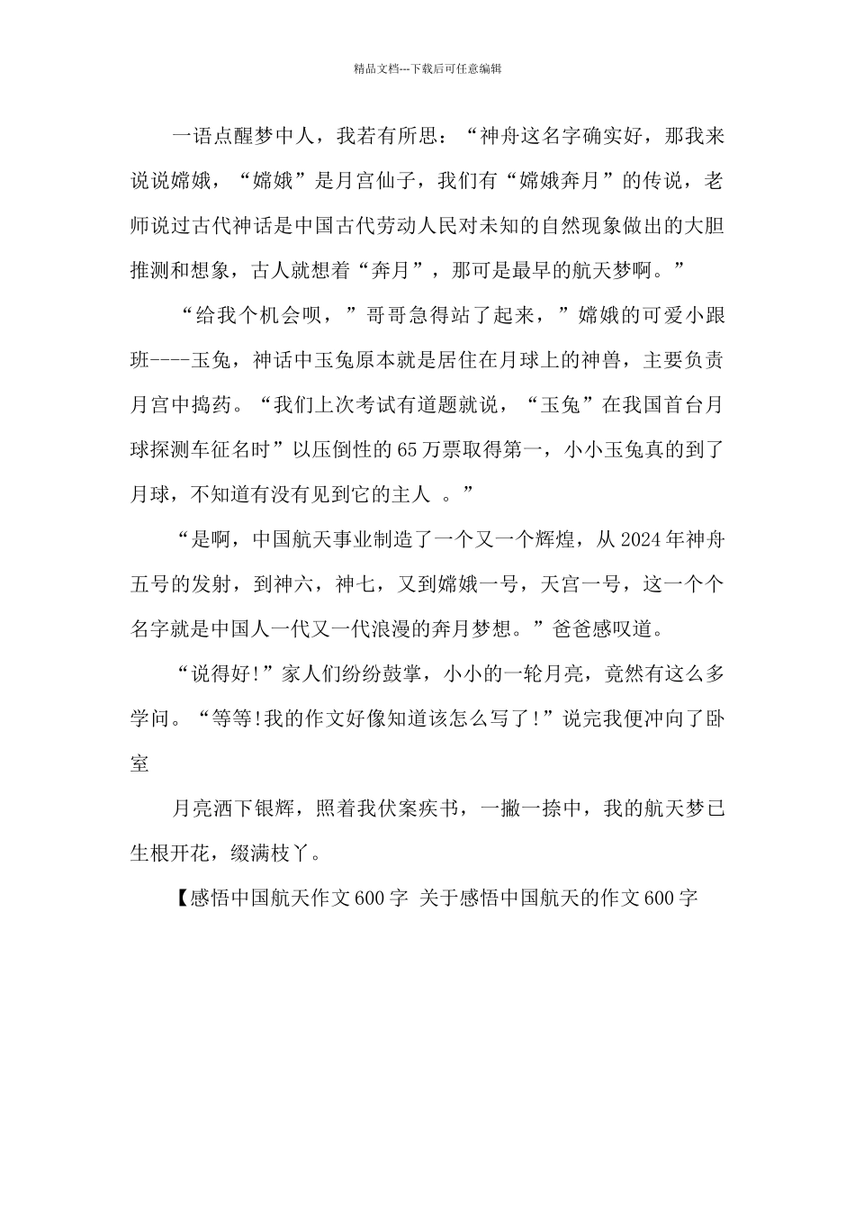 关于感悟中国航天的作文600字_第2页