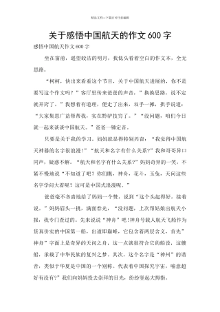 关于感悟中国航天的作文600字