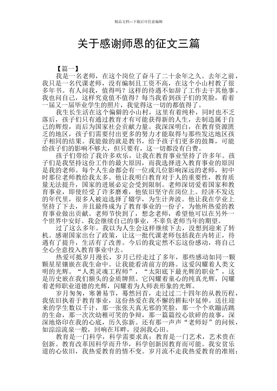 关于感谢师恩的征文三篇_第1页