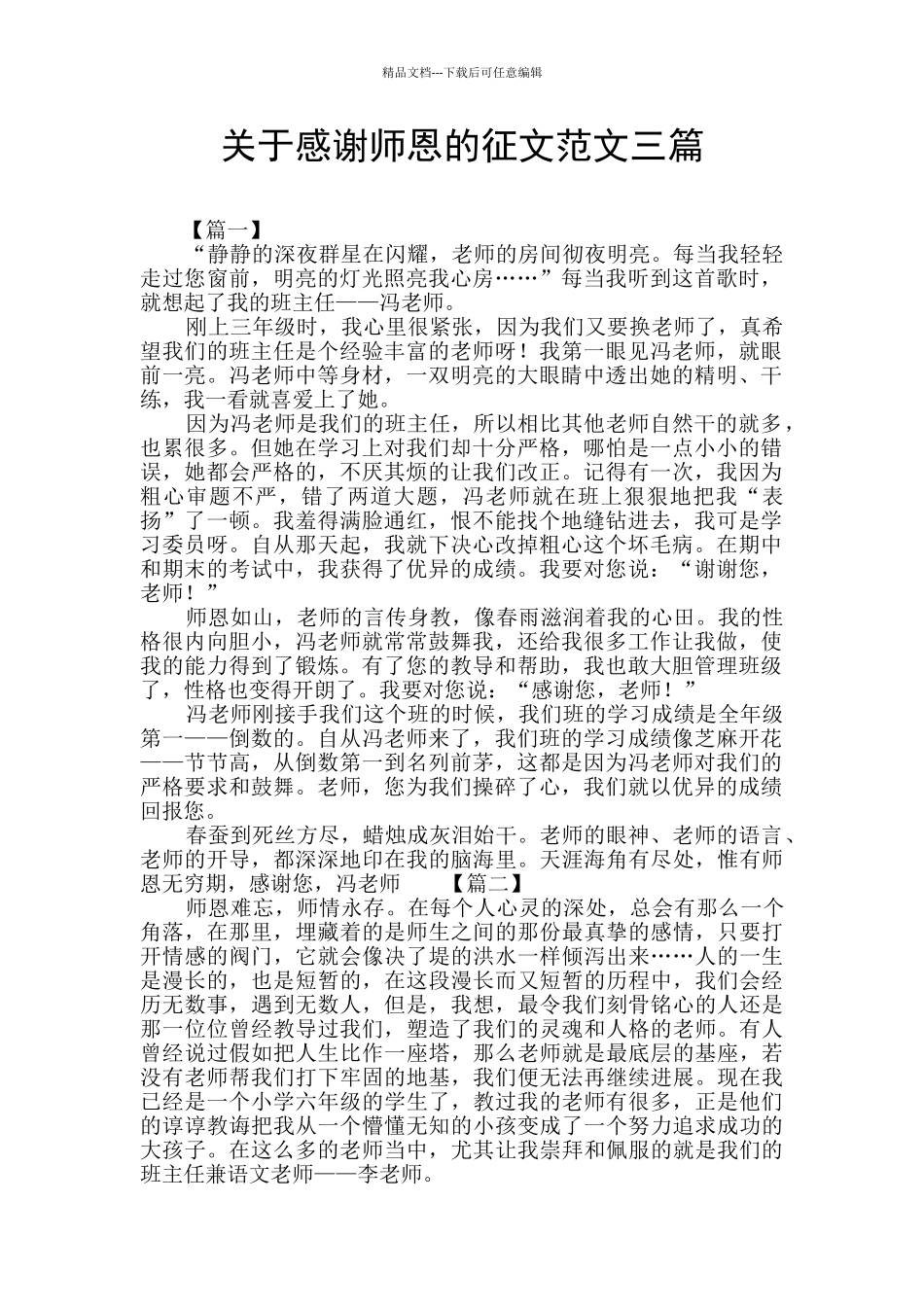 关于感谢师恩的征文范文三篇_第1页