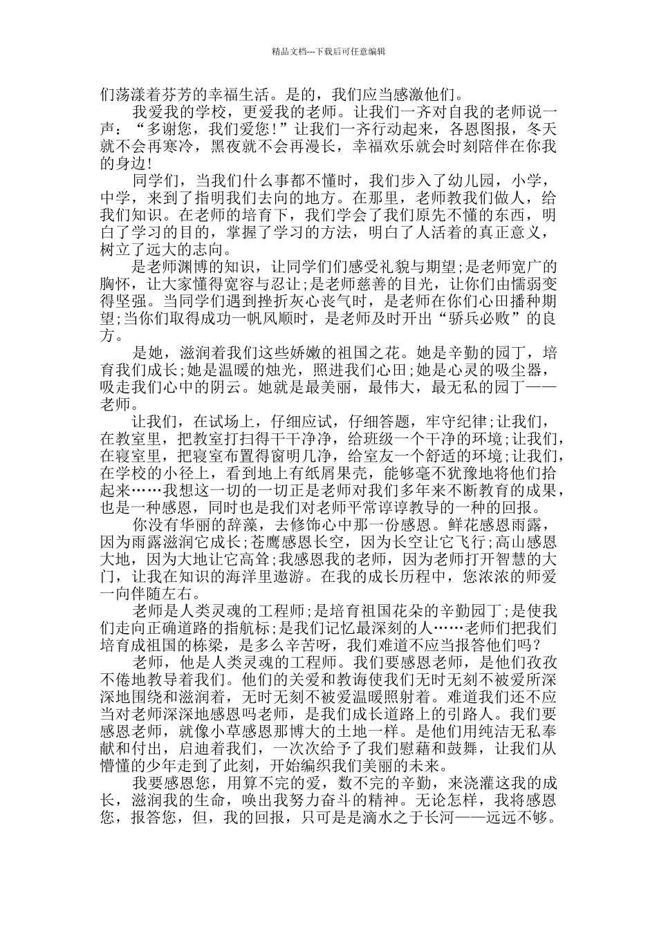 关于感谢师恩的征文范文三篇_第3页