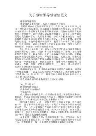 关于感谢领导感谢信范文