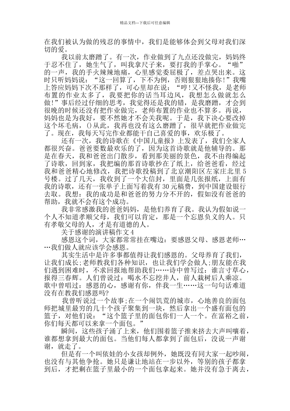 关于感谢的演讲稿作文5篇_第3页