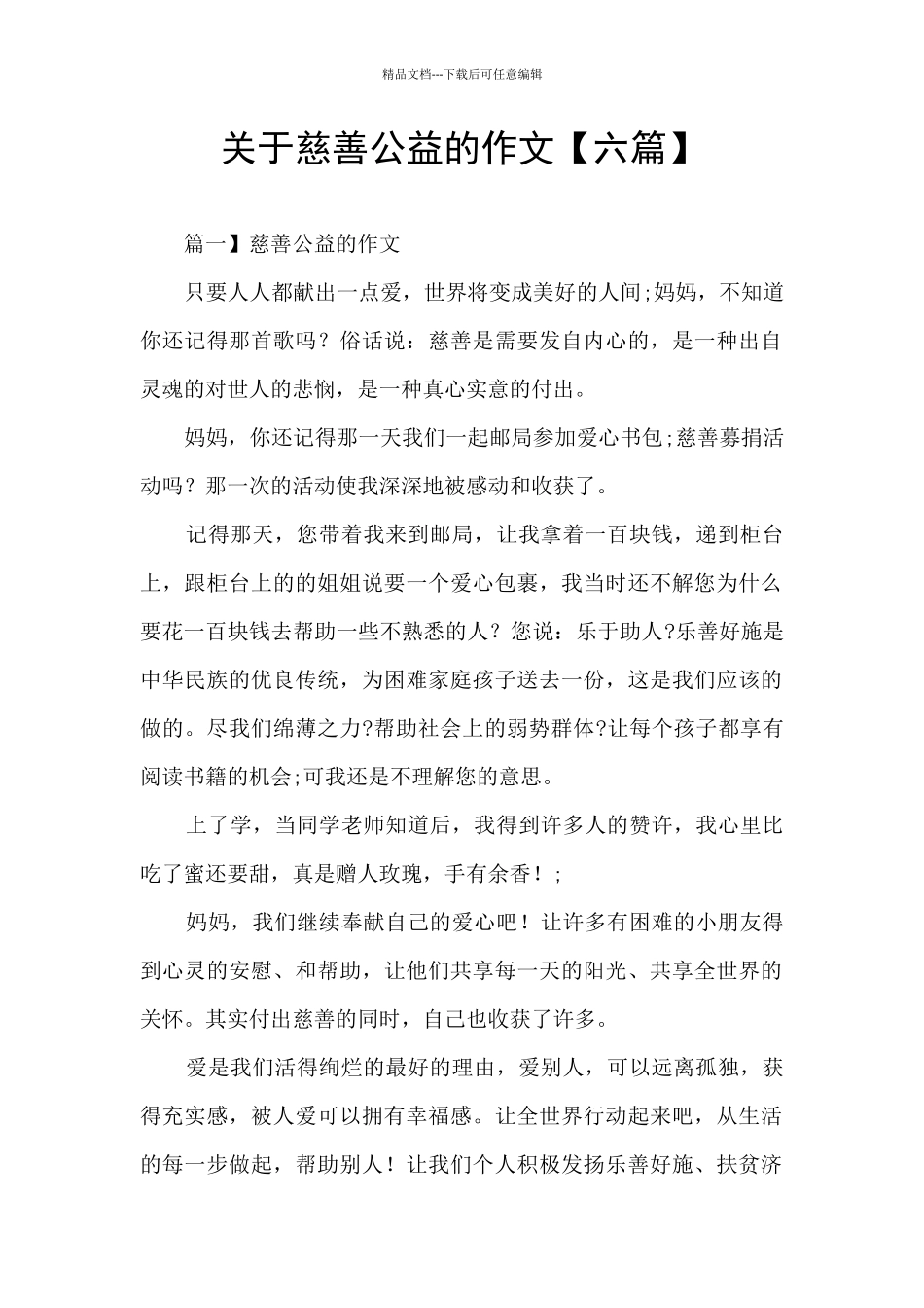 关于慈善公益的作文_第1页