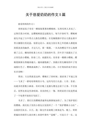 关于慈祥奶奶的作文5篇