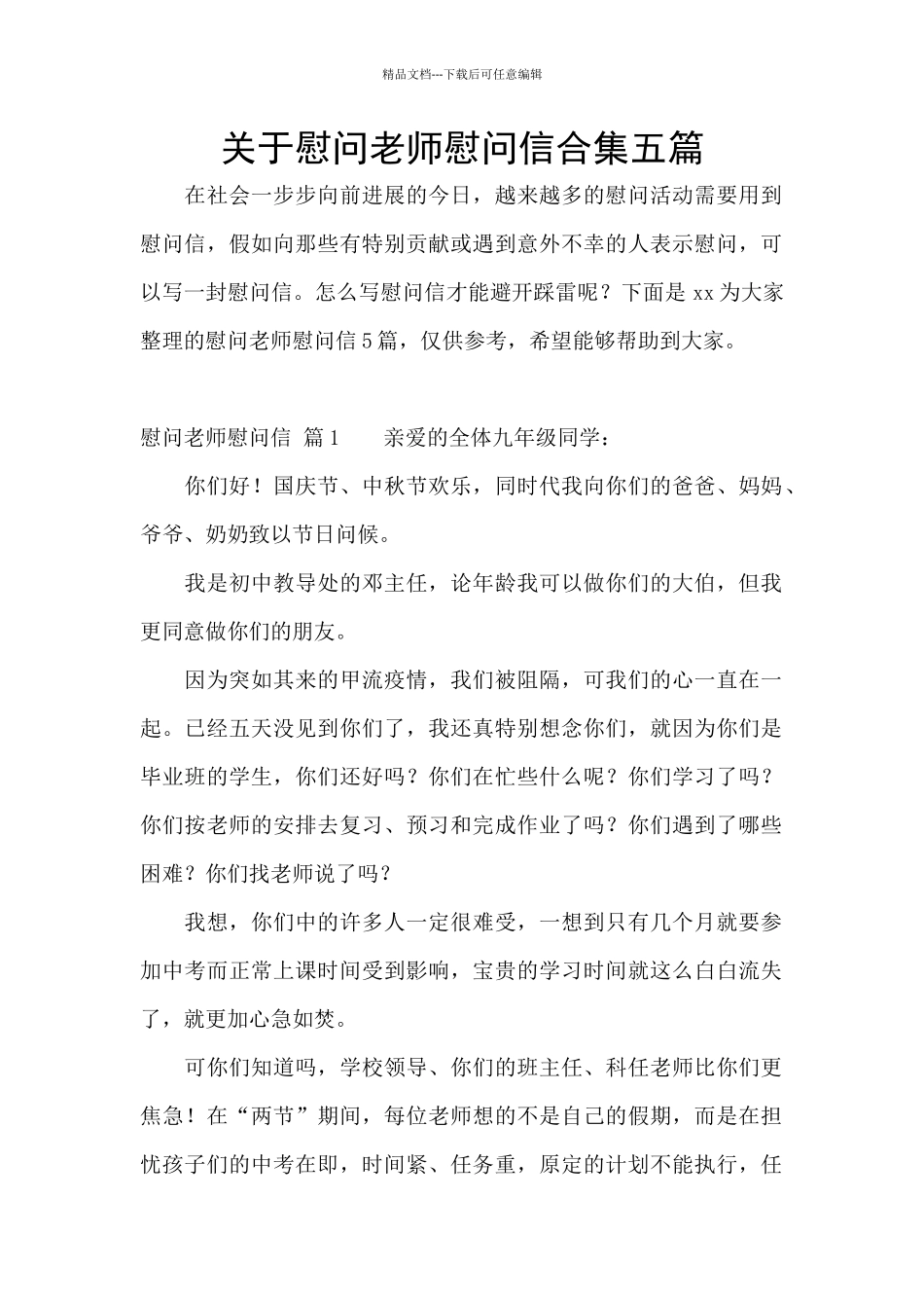 关于慰问老师慰问信合集五篇_第1页